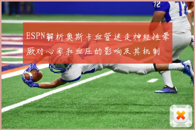ESPN解析奥斯卡血管迷走神经性晕厥对心率和血压的影响及其机制