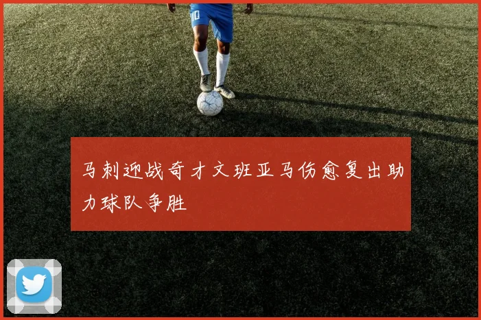 马刺迎战奇才文班亚马伤愈复出助力球队争胜