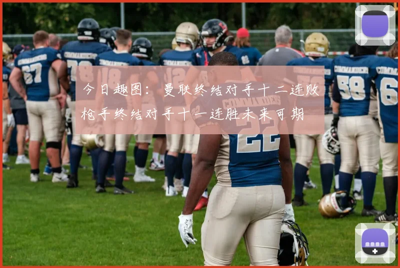 今日趣图：曼联终结对手十二连败枪手终结对手十一连胜未来可期