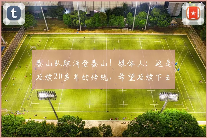 泰山队取消登泰山！媒体人：这是延续20多年的传统，希望延续下去