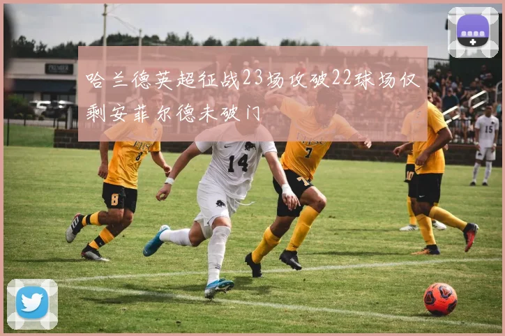 哈兰德英超征战23场攻破22球场仅剩安菲尔德未破门