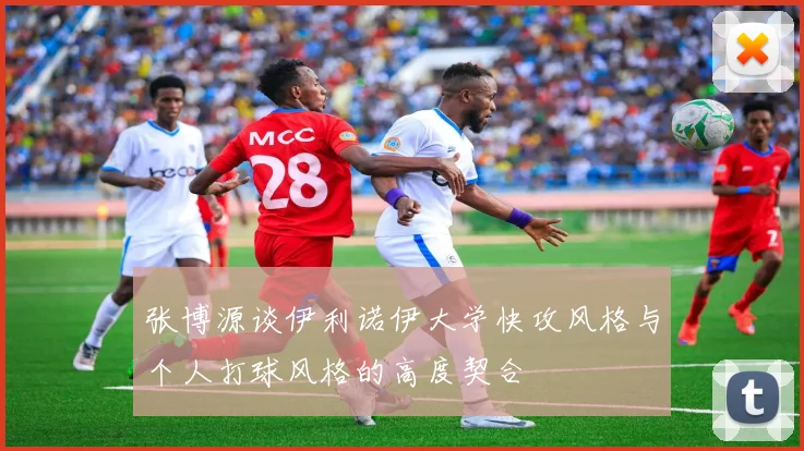 张博源谈伊利诺伊大学快攻风格与个人打球风格的高度契合